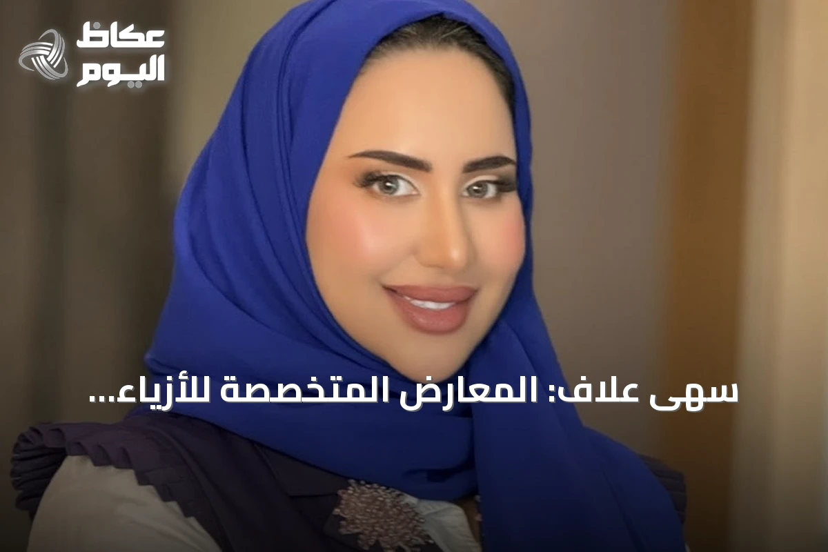 سهى علاف: المعارض المتخصصة للأزياء والجمال تنشّط قطاع التجميل وتعزز مبيعات الصالونات