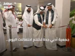جمعية أدبي جدة تختتم احتفالات اليوم الوطني السعودي بفعالية ثقافية وفنية