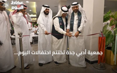 جمعية أدبي جدة تختتم احتفالات اليوم الوطني السعودي بفعالية ثقافية وفنية