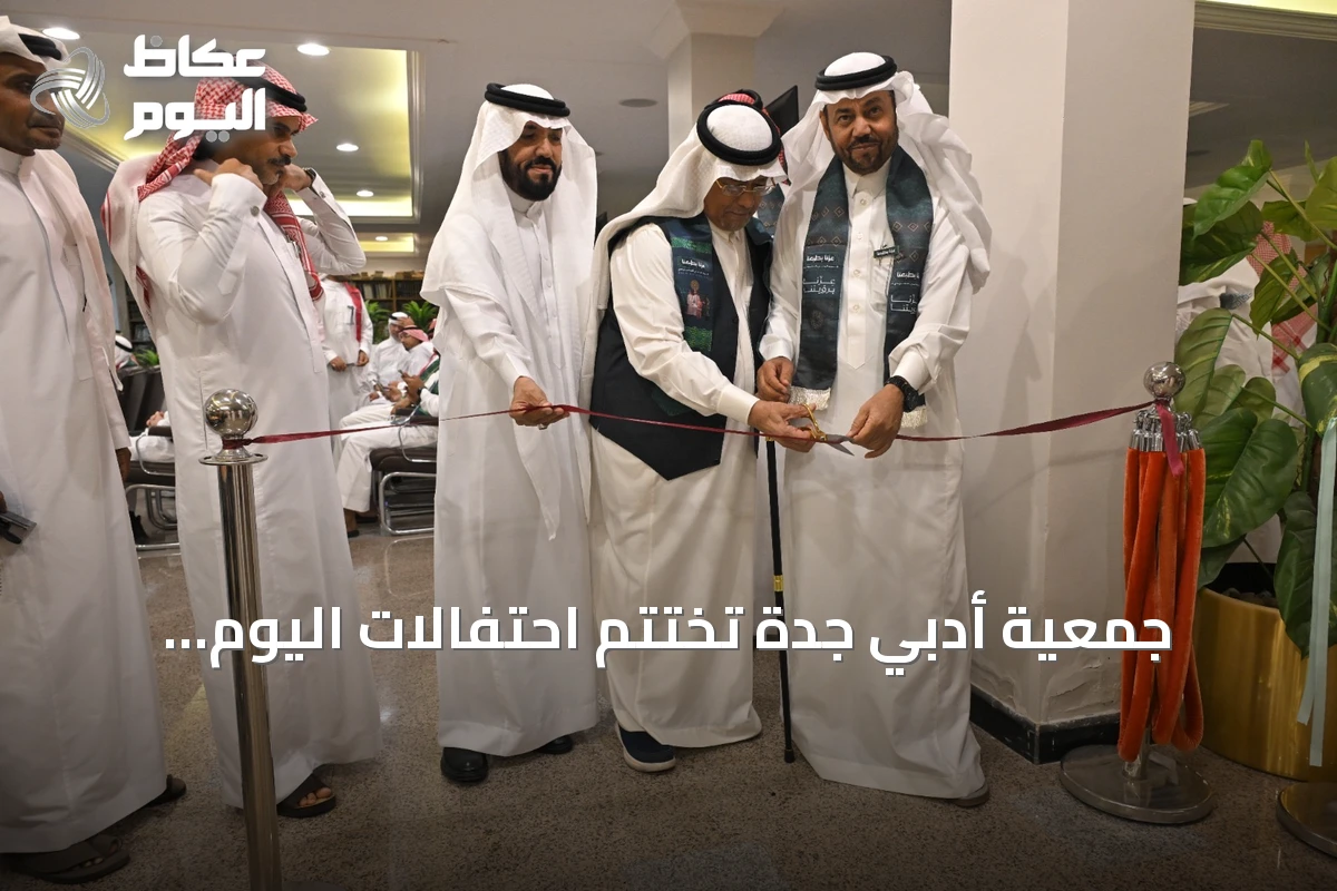 جمعية أدبي جدة تختتم احتفالات اليوم الوطني السعودي بفعالية ثقافية وفنية