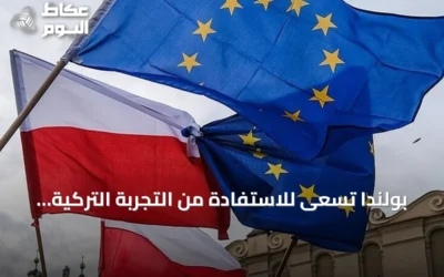 بولندا تسعى للاستفادة من التجربة التركية لتعزيز قدراتها الدفاعية