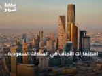 استثمارات الأجانب في السندات السعودية المحلية ترتفع بنحو 100% خلال 2025