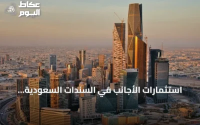 استثمارات الأجانب في السندات السعودية المحلية ترتفع بنحو 100% خلال 2025