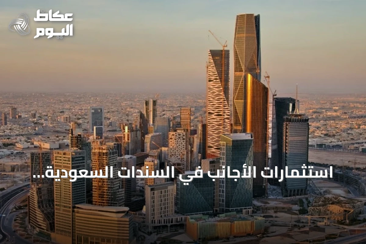استثمارات الأجانب في السندات السعودية المحلية ترتفع بنحو 100% خلال 2025