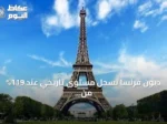 ديون فرنسا تسجل مستوى تاريخي عند 119% من الناتج المحلي