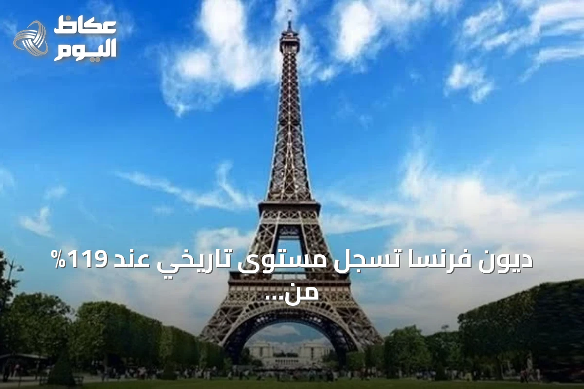 ديون فرنسا تسجل مستوى تاريخي عند 119% من الناتج المحلي
