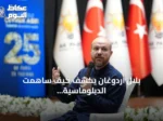بلال أردوغان يكشف كيف ساهمت الدبلوماسية المدنية في فوز إسطنبول باستضافة كأس السوبر الإسباني 2027