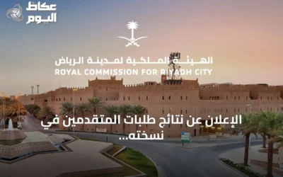 الإعلان عن نتائج طلبات المتقدمين في نسخته الثانية من برنامج التوازن العقاري بالرياض غدًا