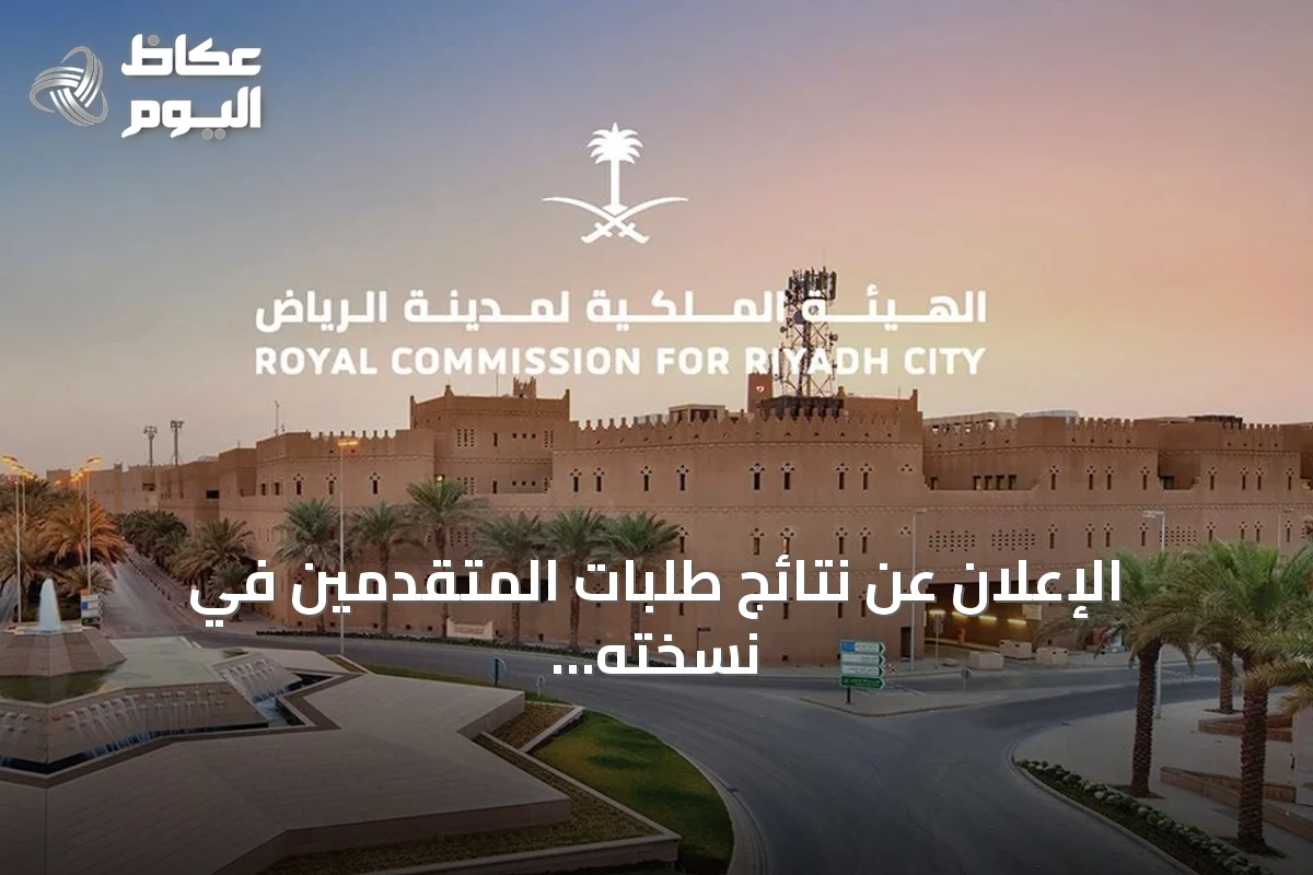 الإعلان عن نتائج طلبات المتقدمين في نسخته الثانية من برنامج التوازن العقاري بالرياض غدًا