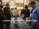 سوريا تستعيد 21 قطعة أثرية من الولايات المتحدة وتضعها في المتحف الوطني بدمشق
