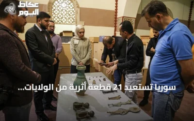 سوريا تستعيد 21 قطعة أثرية من الولايات المتحدة وتضعها في المتحف الوطني بدمشق