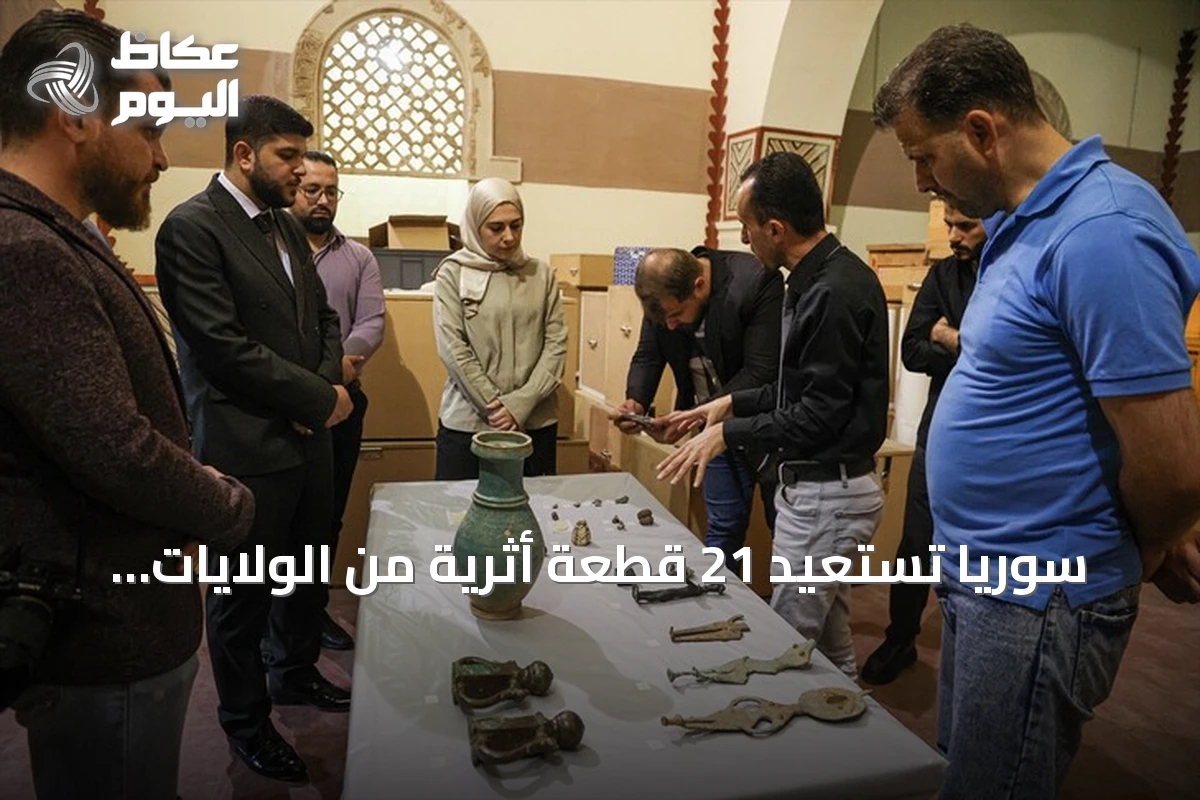 سوريا تستعيد 21 قطعة أثرية من الولايات المتحدة وتضعها في المتحف الوطني بدمشق