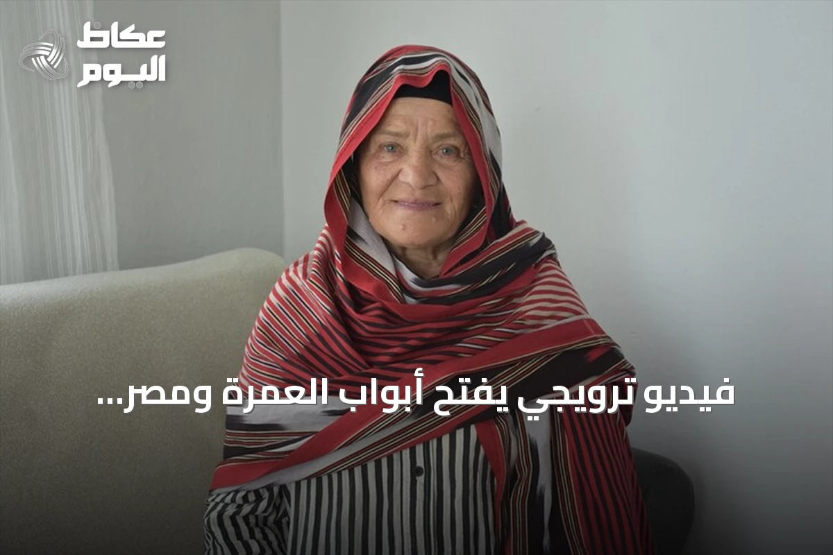 فيديو ترويجي يفتح أبواب العمرة ومصر لتركية سبعينية بعد ظهورها مع محمد صلاح