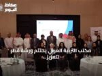 مكتب التربية العربي يختتم ورشة قطر لتعزيز بيانات التعليم ومراقبة الهدف الرابع