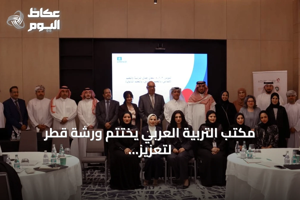 مكتب التربية العربي يختتم ورشة قطر لتعزيز بيانات التعليم ومراقبة الهدف الرابع