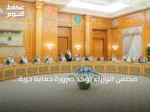 مجلس الوزراء يؤكد ضرورة حماية حرية الملاحة في الممرات المائية الاستراتيجية
