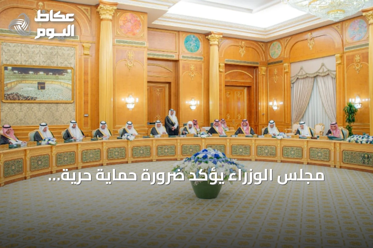 مجلس الوزراء يؤكد ضرورة حماية حرية الملاحة في الممرات المائية الاستراتيجية