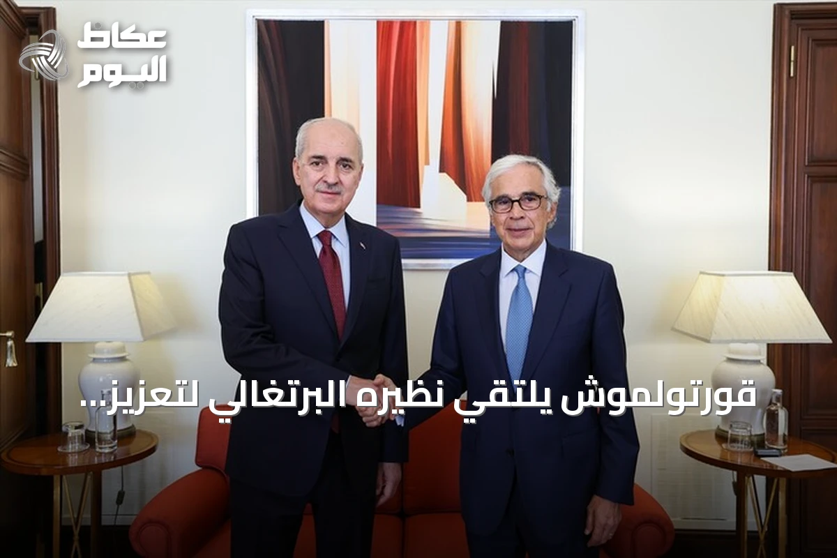 قورتولموش يلتقي نظيره البرتغالي لتعزيز التعاون البرلماني والاقتصادي