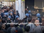 احتجاجات طلاب ثانوية في فرنسا تسفر عن إصابات وتوقيفات amid clashes with police
