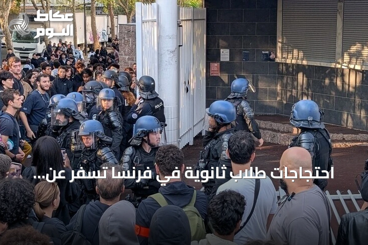 احتجاجات طلاب ثانوية في فرنسا تسفر عن إصابات وتوقيفات amid clashes with police
