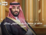 محمد بن سلمان وجورجيا ميلوني يبحثان تعزيز التعاون السعودي الإيطالي ومستجدات المنطقة