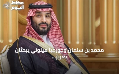محمد بن سلمان وجورجيا ميلوني يبحثان تعزيز التعاون السعودي الإيطالي ومستجدات المنطقة