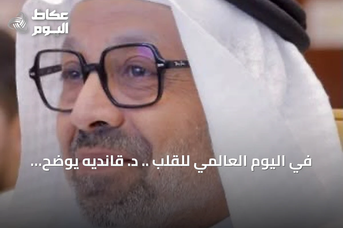في اليوم العالمي للقلب .. د. قانديه يوضح أن التوتر المزمن وقلة الحركة يهددان صحة القلب