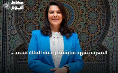 المغرب يشهد سابقة تاريخية: الملك محمد السادس يكلف فاطمة الزهراء المنصوري برئاسة الحكومة