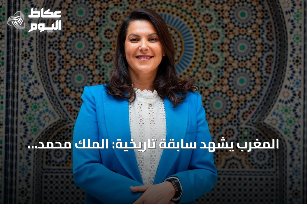 المغرب يشهد سابقة تاريخية: الملك محمد السادس يكلف فاطمة الزهراء المنصوري برئاسة الحكومة