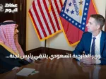 وزير الخارجية السعودي يلتقي رئيس لجنة الاستخبارات الأمريكية في واشنطن
