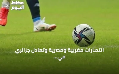 انتصارات مغربية ومصرية وتعادل جزائري في تصفيات أمم إفريقيا 2027