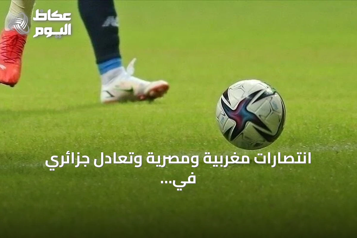 انتصارات مغربية ومصرية وتعادل جزائري في تصفيات أمم إفريقيا 2027