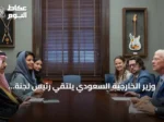 وزير الخارجية السعودي يلتقي رئيس لجنة الخدمات المسلحة بمجلس الشيوخ الأمريكي