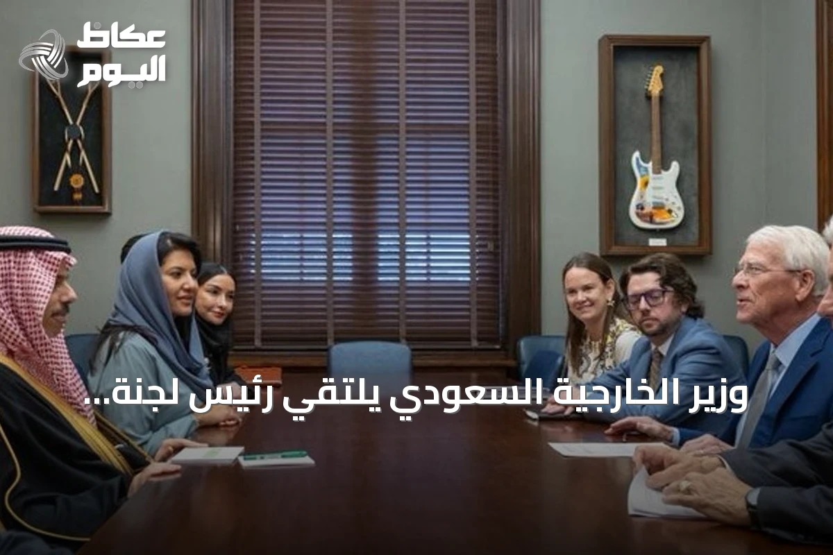 وزير الخارجية السعودي يلتقي رئيس لجنة الخدمات المسلحة بمجلس الشيوخ الأمريكي