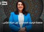فاطمة الزهراء المنصوري أول امرأة تترأس حكومة المغرب بعد فوز حزبها بالانتخابات