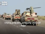 اشتباكات واسعة في تعز ولحج وغارات جوية بصعدة.. تصعيد ميداني جديد في اليمن