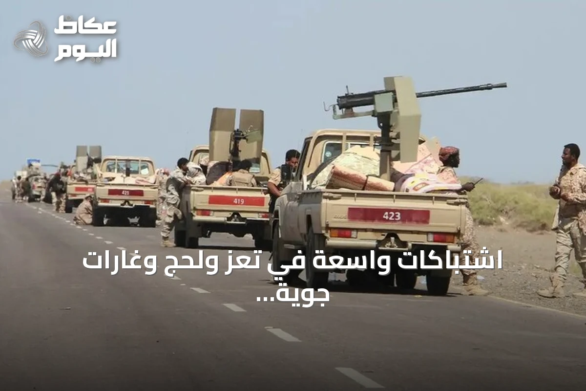 اشتباكات واسعة في تعز ولحج وغارات جوية بصعدة.. تصعيد ميداني جديد في اليمن