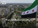 اليابان تقرر رفع تجميد الأصول عن 16 كيانًا سوريًا مع بقاء العقوبات على أفراد وكيانات أخرى