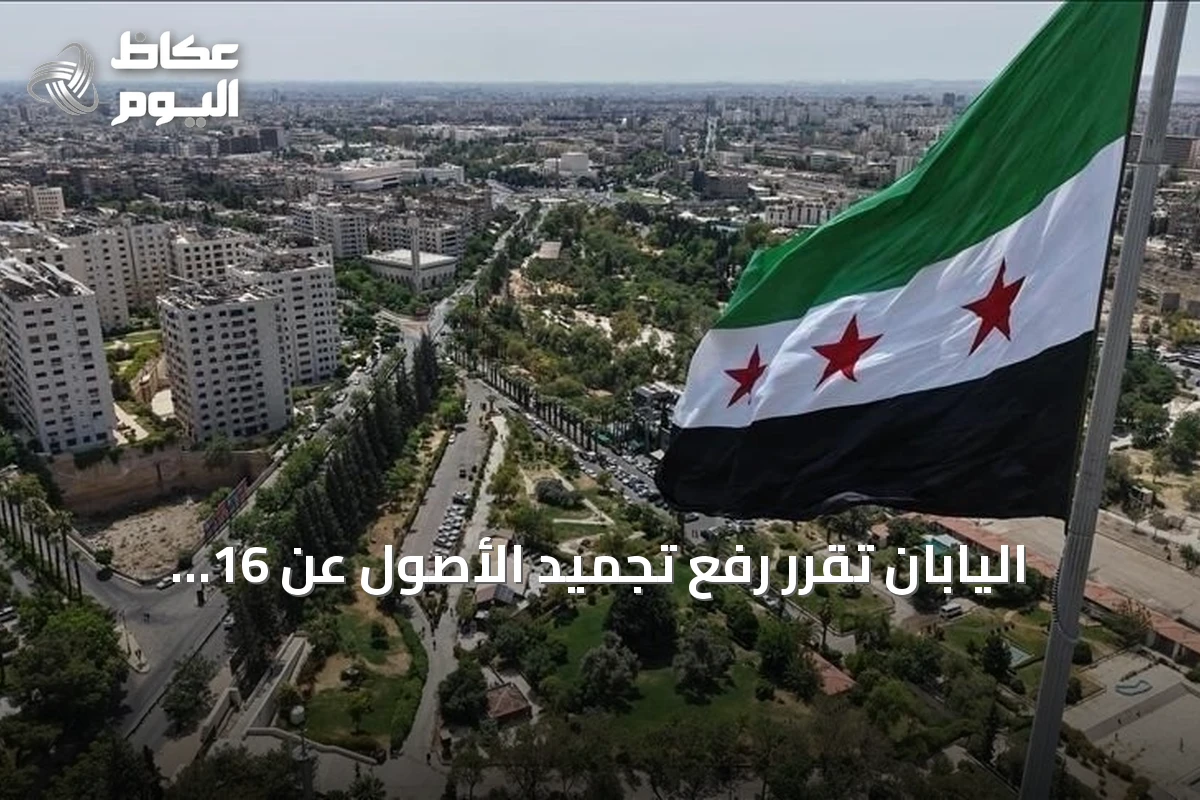 اليابان تقرر رفع تجميد الأصول عن 16 كيانًا سوريًا مع بقاء العقوبات على أفراد وكيانات أخرى
