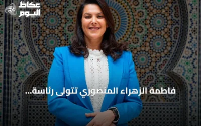 فاطمة الزهراء المنصوري تتولى رئاسة الحكومة المغربية كأول امرأة في تاريخ البلاد