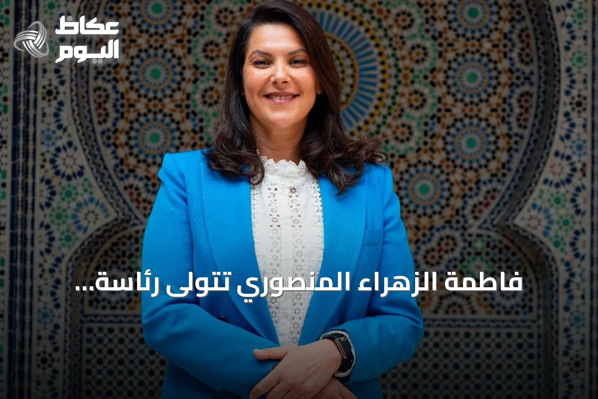 فاطمة الزهراء المنصوري تتولى رئاسة الحكومة المغربية كأول امرأة في تاريخ البلاد