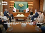 محادثات سورية-أوروبية لتطوير العلاقات ودعم إعادة الإعمار