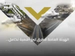 الهيئة العامة للطرق تبرز أهمية تكامل الأدوار للالتزام بكود الطرق السعودي