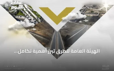 الهيئة العامة للطرق تبرز أهمية تكامل الأدوار للالتزام بكود الطرق السعودي
