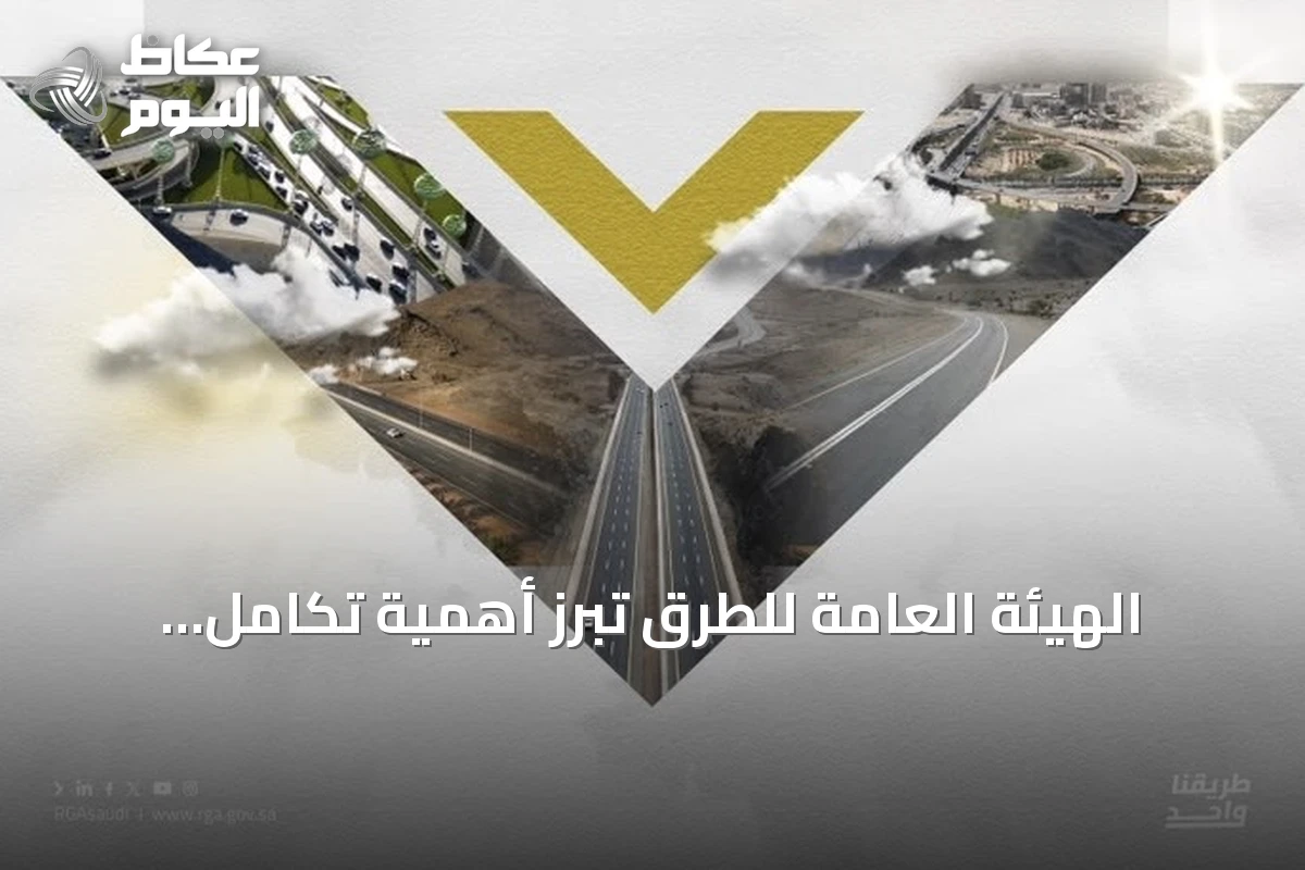 الهيئة العامة للطرق تبرز أهمية تكامل الأدوار للالتزام بكود الطرق السعودي