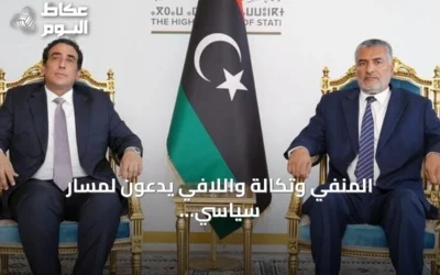 المنفي وتكالة واللافي يدعون لمسار سياسي شامل يمهد للانتخابات وينتقدون اتفاق لجنة 4+4