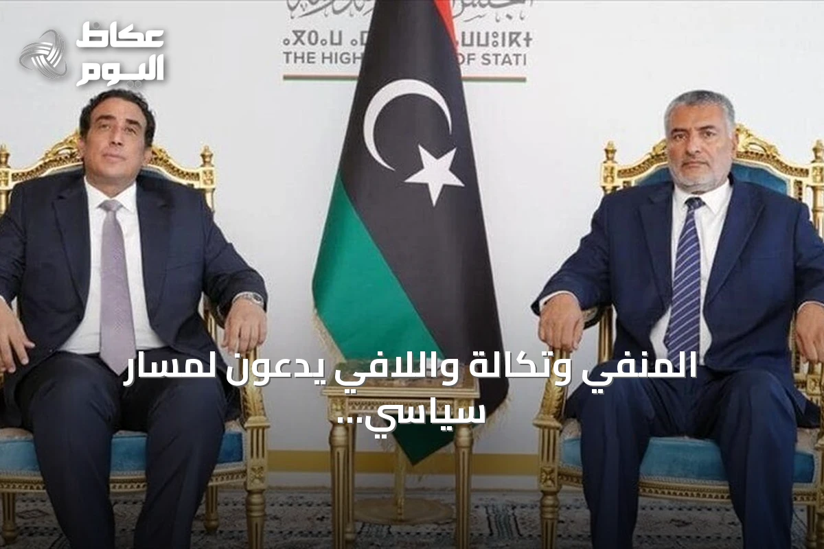 المنفي وتكالة واللافي يدعون لمسار سياسي شامل يمهد للانتخابات وينتقدون اتفاق لجنة 4+4