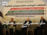 منتدى فلسطيني في إسطنبول يناقش سبل تعزيز التمثيل الوطني