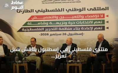 منتدى فلسطيني في إسطنبول يناقش سبل تعزيز التمثيل الوطني