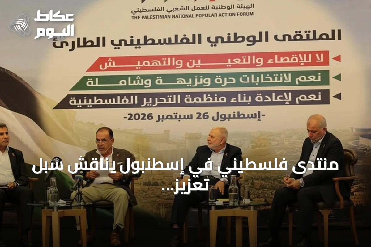 منتدى فلسطيني في إسطنبول يناقش سبل تعزيز التمثيل الوطني